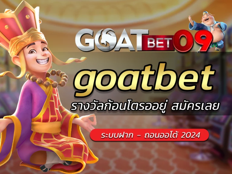 goatbet สล็อตเว็บตรง BONUS ตอบโจทย์ทุกความต้องการ Goatbet09