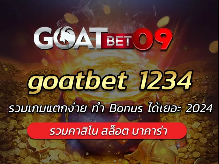 goatbet 1234 รวมเกมแตกง่าย ทำ Bonus ได้เยอะ 2024