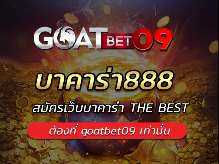 บาคาร่า888 สมัครเว็บบาคาร่า THE BEST ต้องที่ goatbet09 เท่านั้น