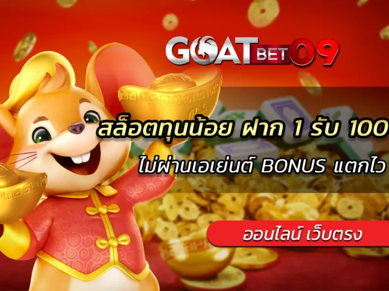 สล็อตทุนน้อย ฝาก 1 รับ 100 ไม่ผ่านเอเย่นต์ BONUS แตกไว