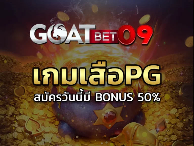 เกมเสือpg 1