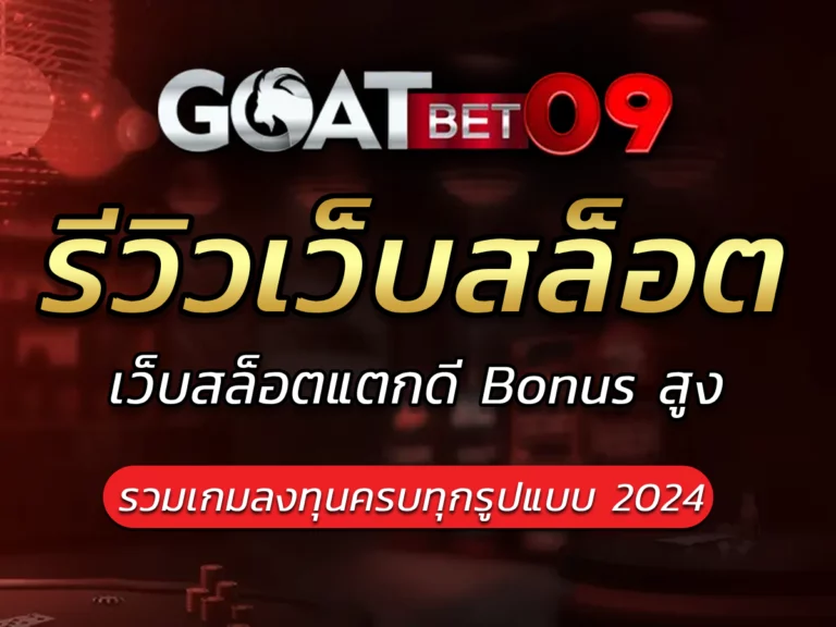 รีวิวเว็บสล็อต เล่นง่าย ปลอดภัย เว็บตรงมั่นคง Best goatbet09