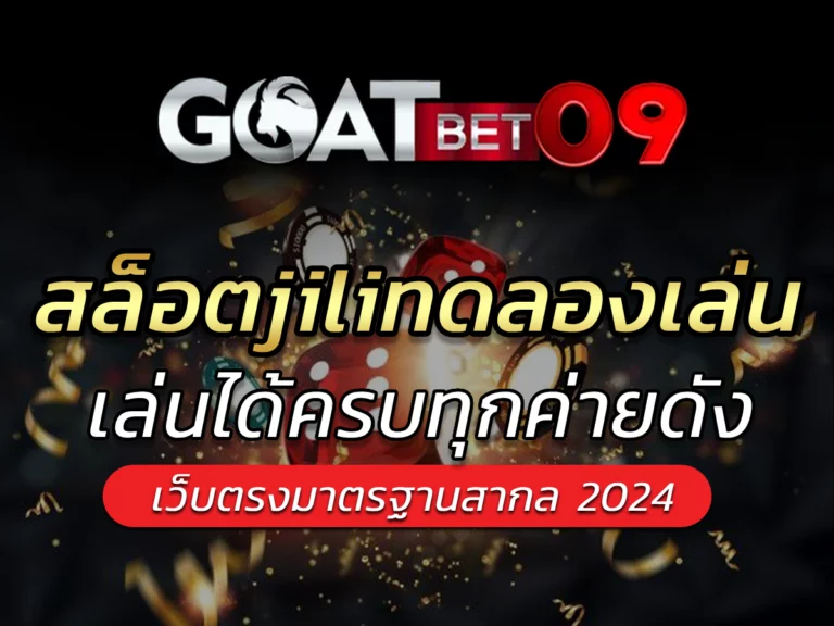 สล็อตjiliทดลองเล่น Goatbet09 Best Slot Game คุณภาพระดับสากล