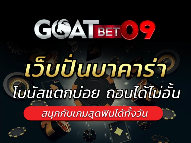 เว็บปั่นบาคาร่า สมัครเว็บตรง BONUS โปรโมชั่นมากมาย Goatbet09