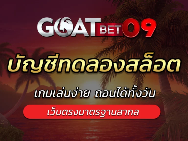 บัญชีทดลองสล็อต เว็บตรงอัปเดตเกมออกใหม่ 2024 BEST |goatbet09