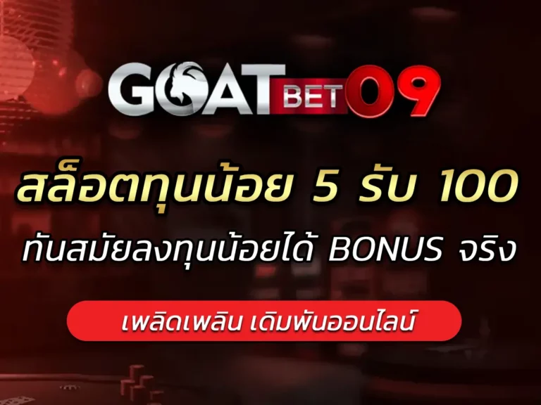 สล็อตทุนน้อย 5 รับ 100 ทันสมัยลงทุนน้อยได้ BONUS จริง