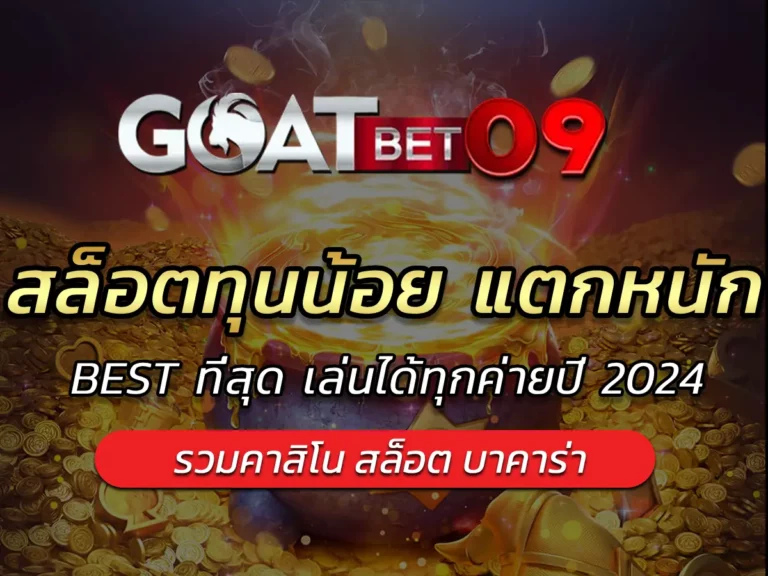 สล็อตทุนน้อย แตกหนัก BEST ที่สุด เล่นได้ทุกค่ายปี 2024