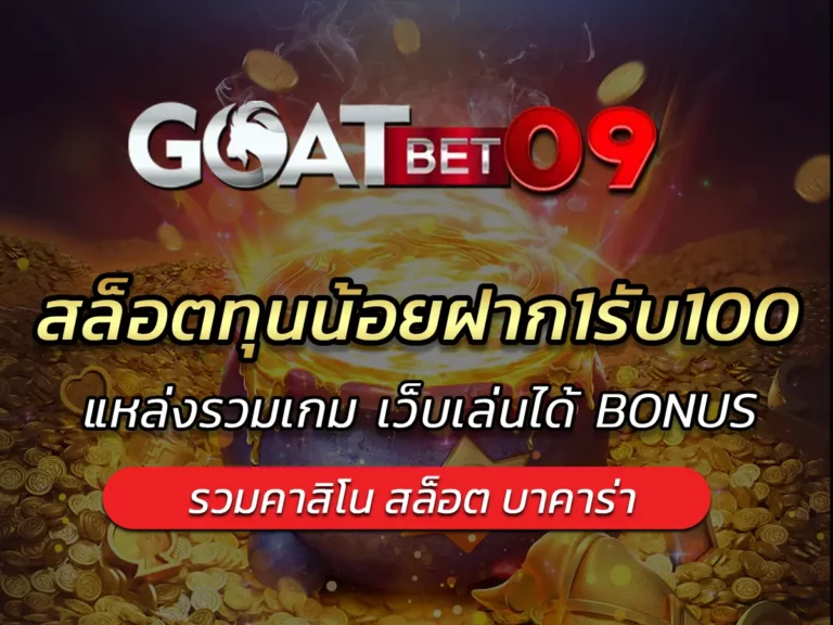 สล็อตทุนน้อยฝาก1รับ100 แหล่งรวมเกมเว็บเล่นได้