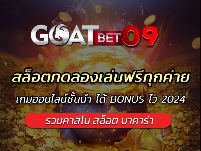 สล็อตทดลองเล่นฟรีทุกค่าย เกมออนไลน์ชั้นนำ ได้ BONUS ไว 2024