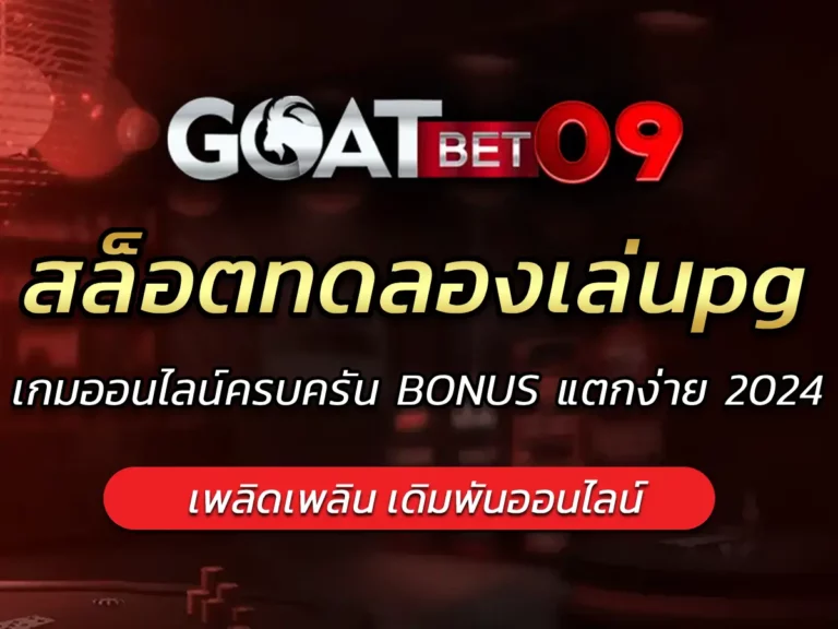 สล็อตทดลองเล่นpg เกมออนไลน์ครบครัน BONUS แตกง่าย 2024