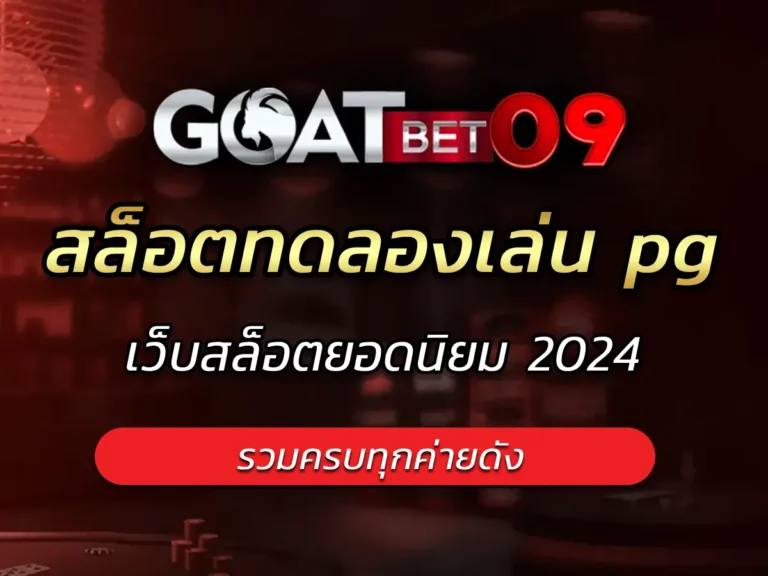 สล็อตทดลองเล่น pg เกมดังแตกง่าย รวมทุกค่าย Best goatbet09