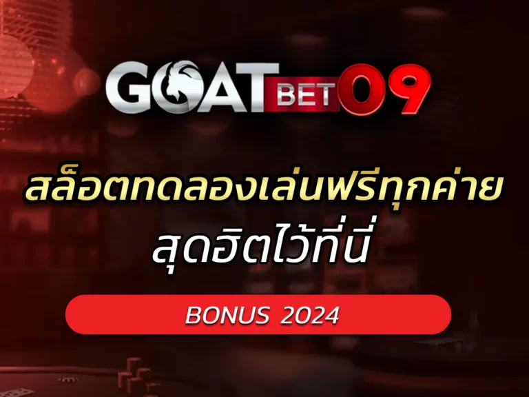 สล็อตทดลองเล่นฟรีทุกค่าย สุดฮิตไว้ที่นี่ BONUS 2024