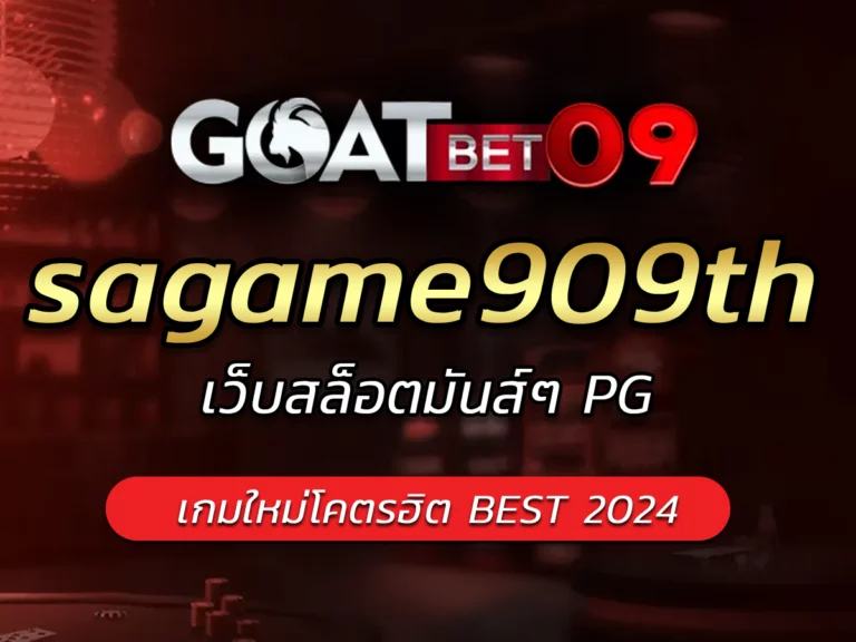 sagame909th เว็บสล็อตมันส์ๆ PG เกมใหม่โคตรฮิต BEST 2024