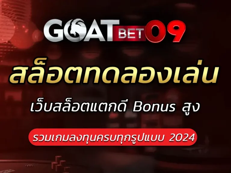 สล็อตทดลองเล่น Bonus แจกหนัก โปรโมชั่นสล็อตล่าสุด goatbet09