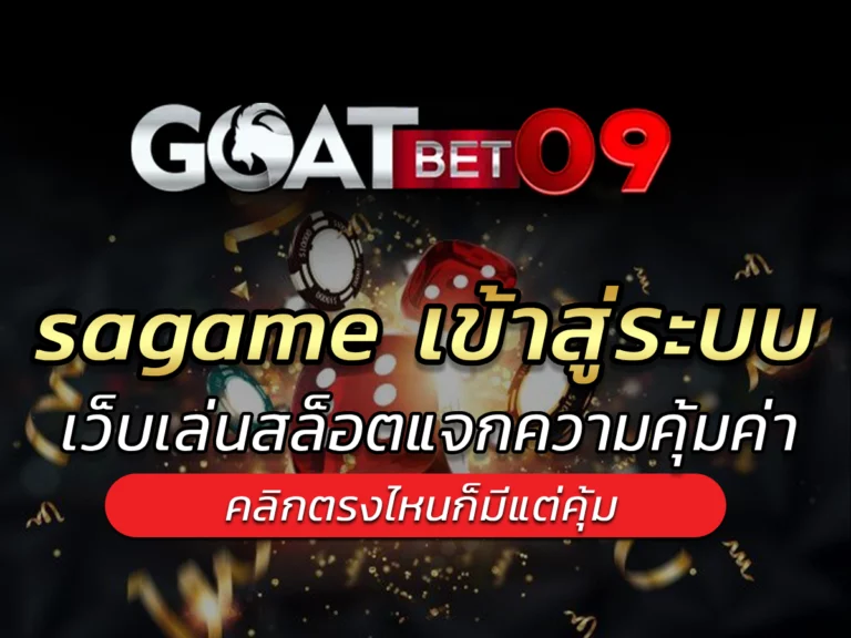 sagame เข้าสู่ระบบ เว็บเล่นสล็อตแจกความคุ้มค่า 2024 BEST