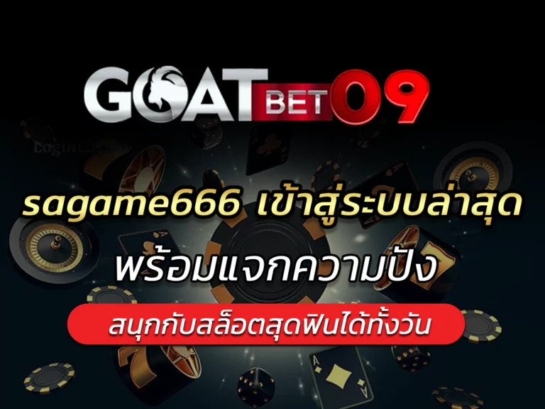 sagame666 เข้าสู่ระบบล่าสุด พร้อมแจกความปัง BONUS 2024