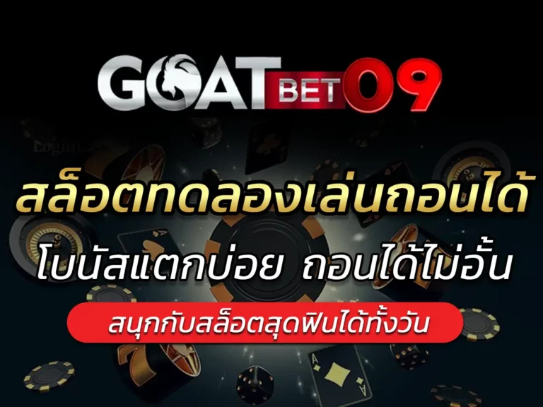 สล็อตทดลองเล่นถอนได้ ปลอดภัยที่สุด จัดหนัก Bonus goatbet09