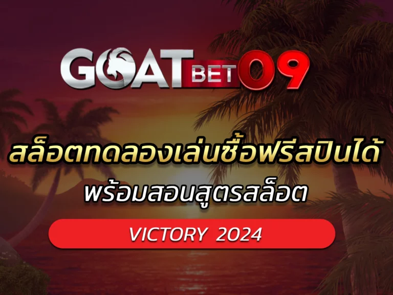 สล็อตทดลองเล่นซื้อฟรีสปินได้ พร้อมสอนสูตรสล็อต VICTORY 2024