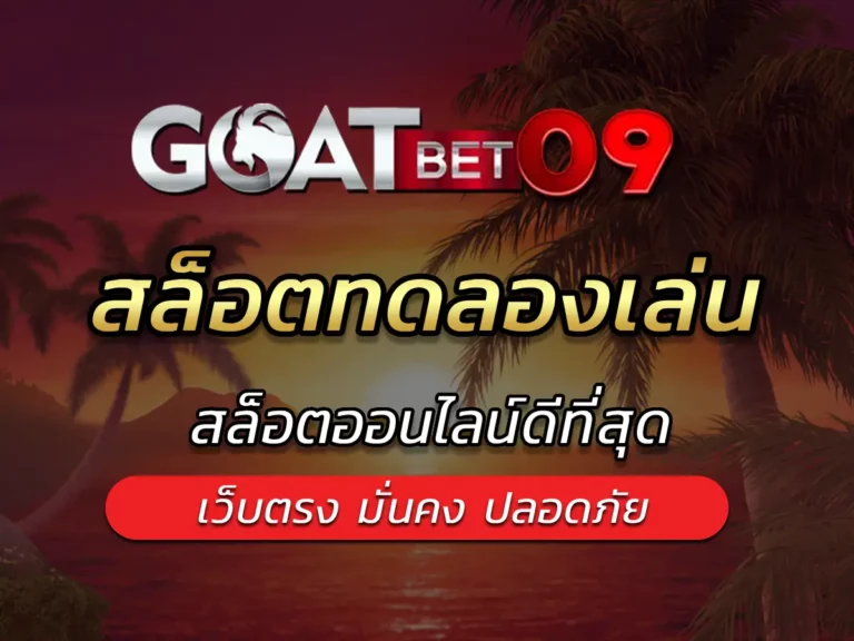 สล็อตทดลองเล่น แจก Bonus เล่นได้ไม่อั้น เกมสล็อตใหม่ล่าสุด goatbet09