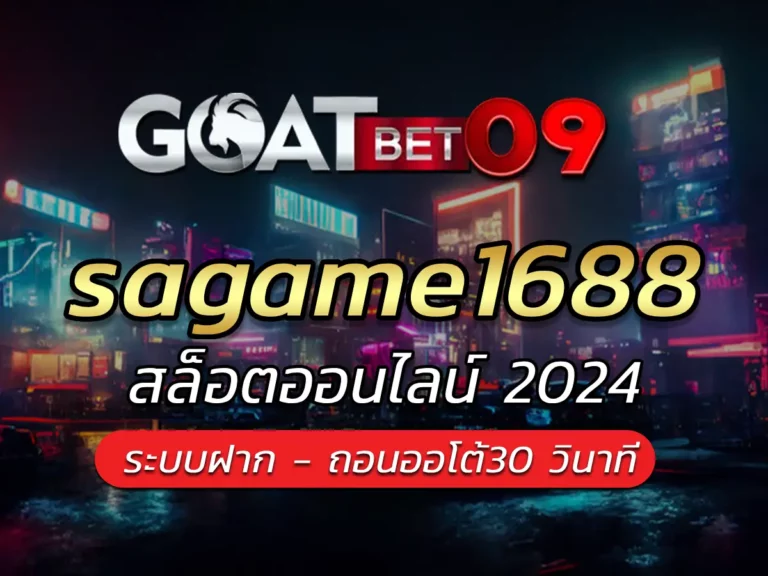 sagame1688 เข้าเล่นสล็อตได้ทุกค่ายดัง เว็บเกม Best goatbet09