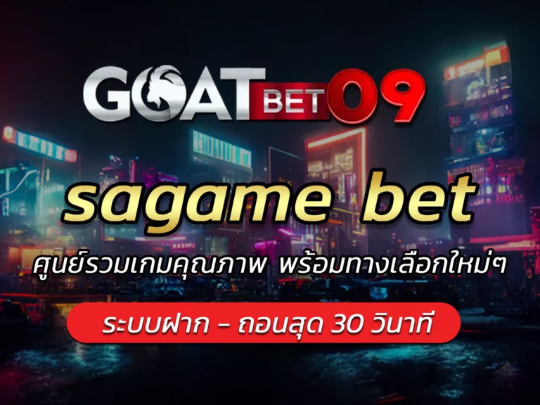 sagame bet ศูนย์รวมเกมคุณภาพ พร้อมทางเลือกใหม่ๆ BEST 2024