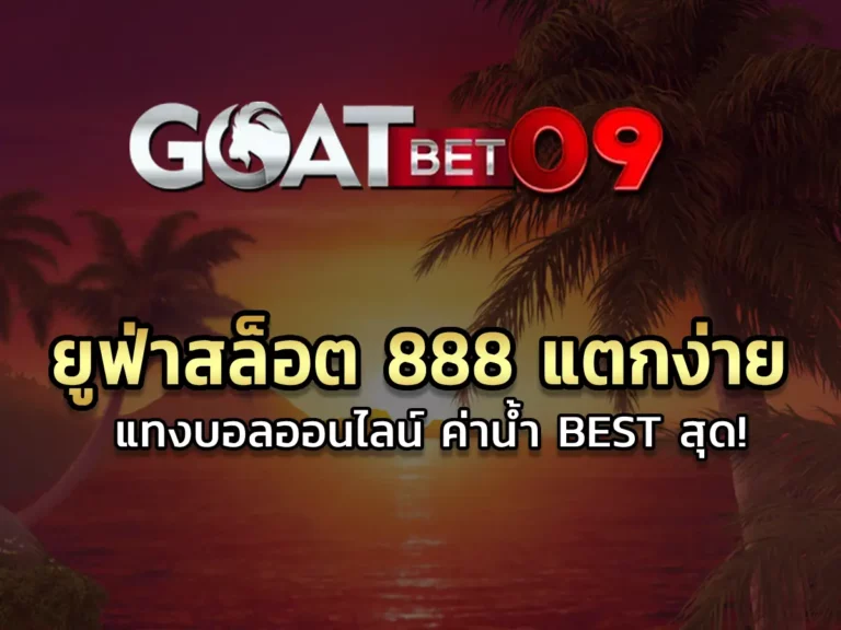 ยูฟ่าสล็อต 888 แตกง่าย แทงบอลออนไลน์ ค่าน้ำ Best สุด!