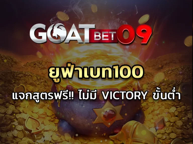 ยูฟ่าเบท100 แจกสูตรฟรี!! ไม่มี Victory ขั้นต่ำ (1)