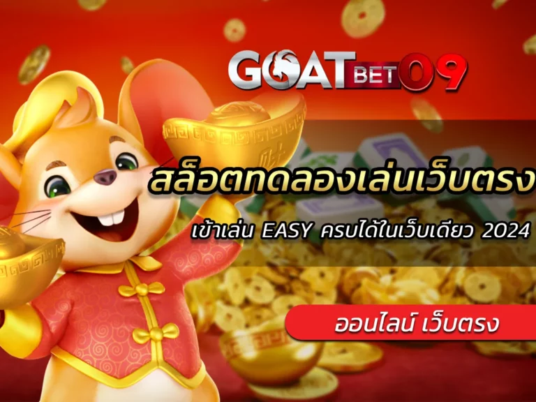 สล็อตทดลองเล่นเว็บตรง เข้าเล่น EASY ครบได้ในเว็บเดียว 2024