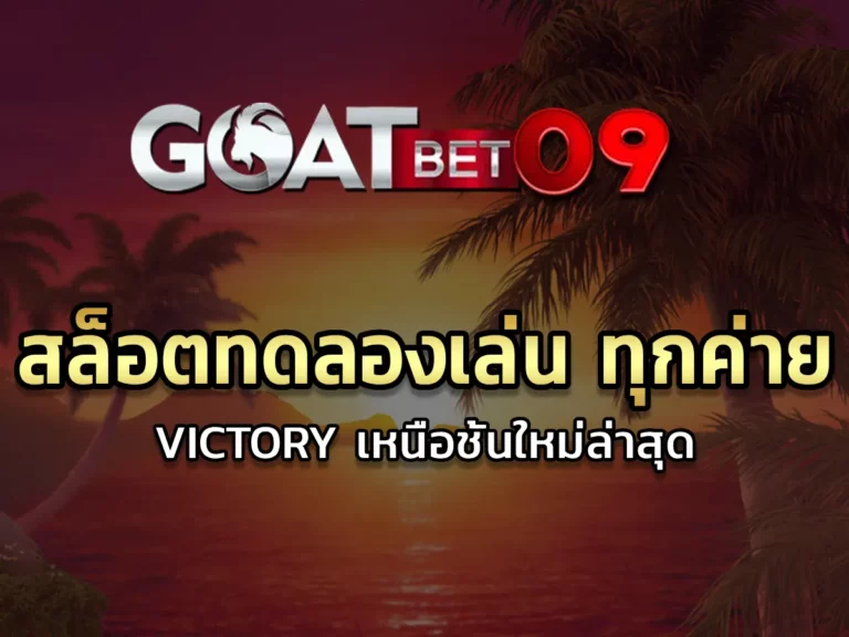 สล็อตทดลองเล่น ทุกค่าย Victory เหนือชั้นใหม่ล่าสุด 2024