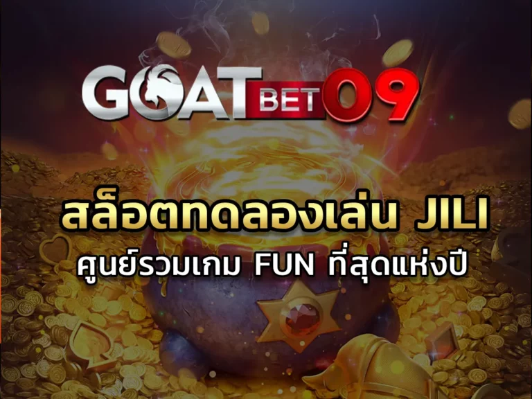 สล็อตทดลองเล่น jili ศูนย์รวมเกม Fun ที่สุดแห่งปี 2024