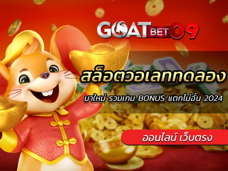 สล็อตวอเลททดลอง มาใหม่ รวมเกม BONUS แตกไม่อั้น 2024