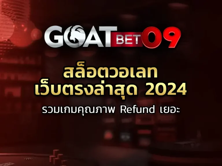 สล็อตวอเลทเว็บตรงล่าสุด 2024 รวมเกมคุณภาพ Refund เยอะ-01