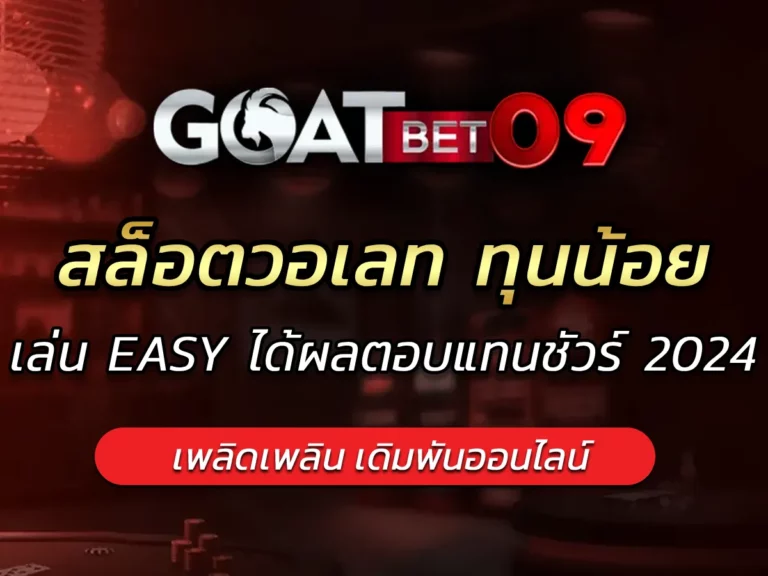 สล็อตวอเลท ทุนน้อย เล่น EASY ได้ผลตอบแทนชัวร์ 2024