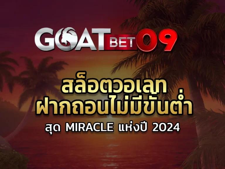 สล็อตวอเลท ฝากถอนไม่มีขั้นต่ํา สุด Miracle แห่งปี 2024-01