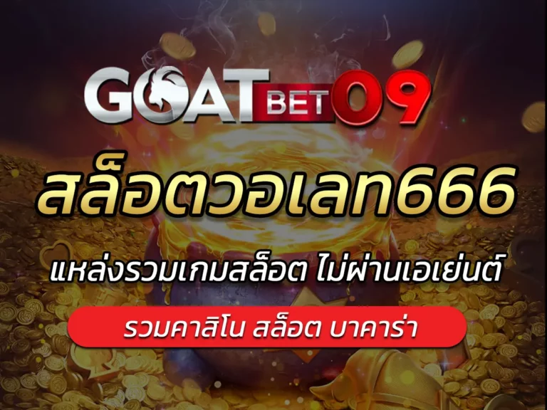 สล็อตวอเลท666 แหล่งรวมเกมสล็อต