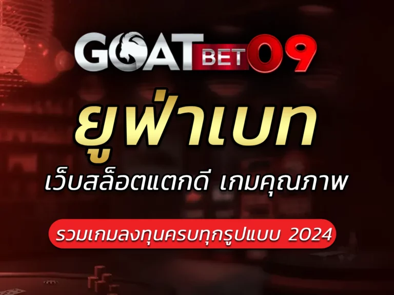 ยูฟ่าเบท เกมสล็อตออนไลน์ครบวงจร goatbet09 Miracle Game Slot