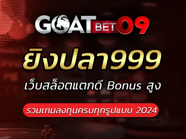 ยิงปลา999 รางวัลแตกง่าย เกมลิขสิทธิ์แท้ goatbet09 Best 2024