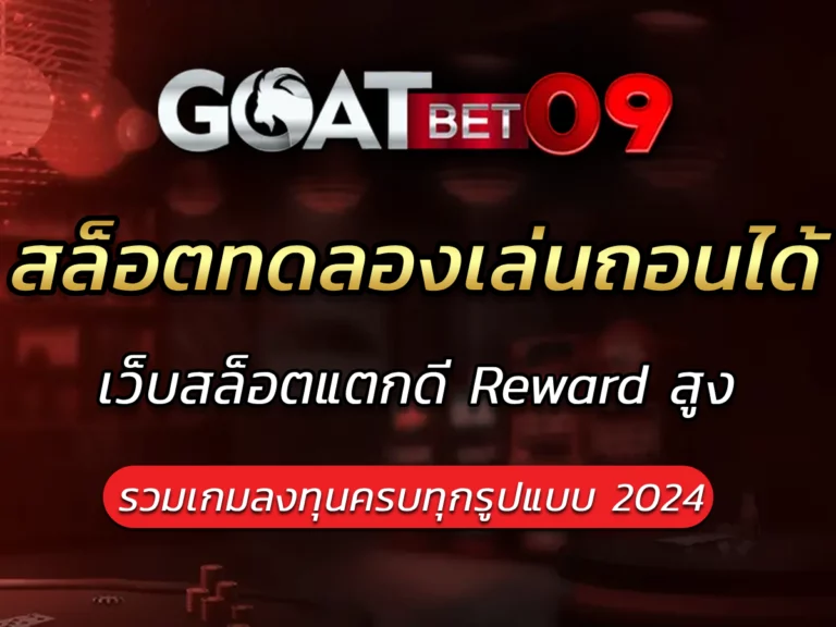 สล็อตทดลองเล่นถอนได้ เล่นได้ครบ goatbet09 Best Slot Game2024