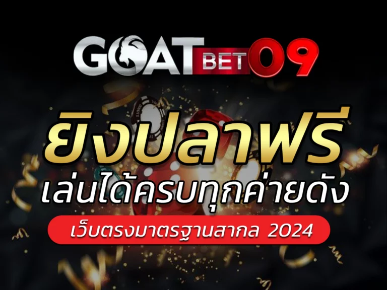 ยิงปลาฟรี กับ Goatbet09 แจกหนัก โปรโมชั่นเพียบ Best Game2024