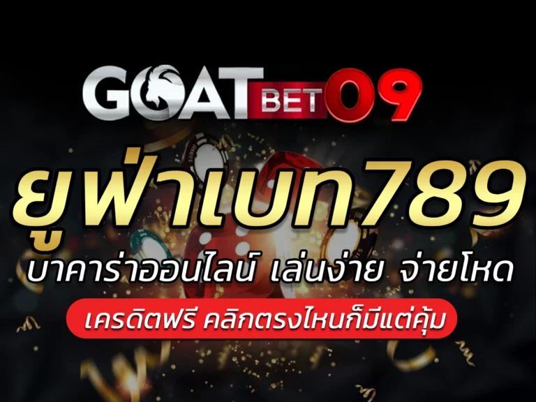 ยูฟ่าเบท789 บาคาร่าออนไลน์ เล่นง่าย จ่ายโหด BONUS 2024