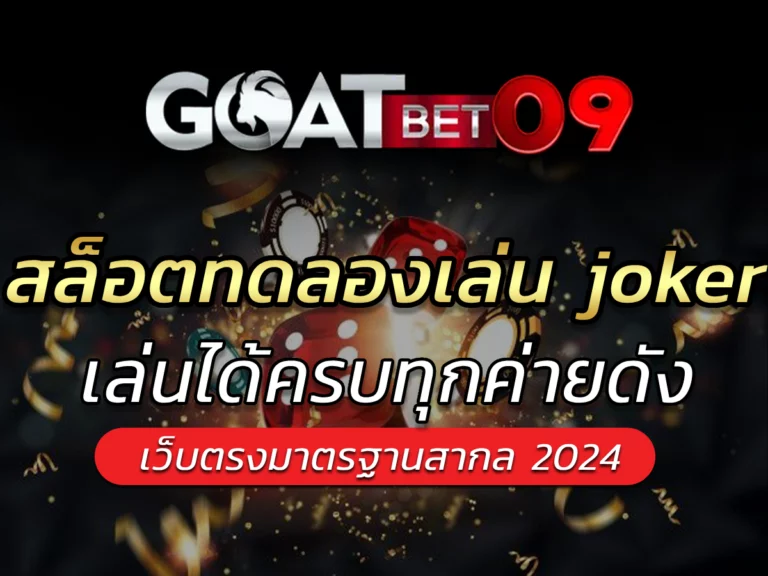 สล็อตทดลองเล่น joker เว็บที่มี Refund goatbet09 Slot Game