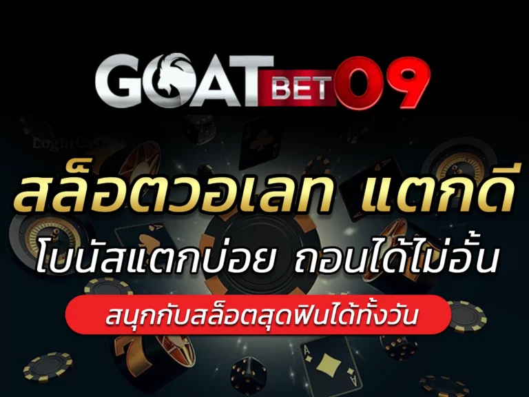 สล็อตวอเลท แตกดี Refund ค่ายเกมสล็อตคืนยอด goatbet09