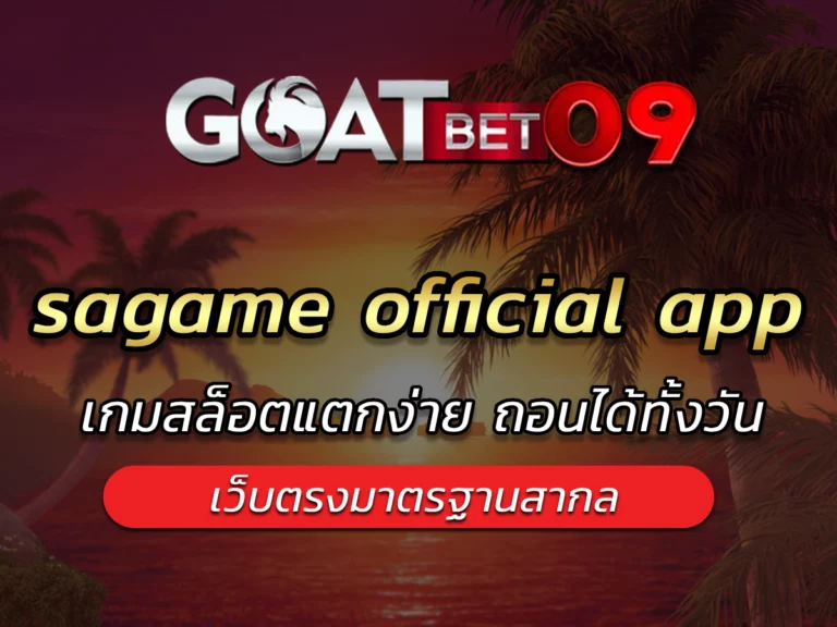 sagame official app ที่ใครก็ต้องการ Best Game goatbet09 2024