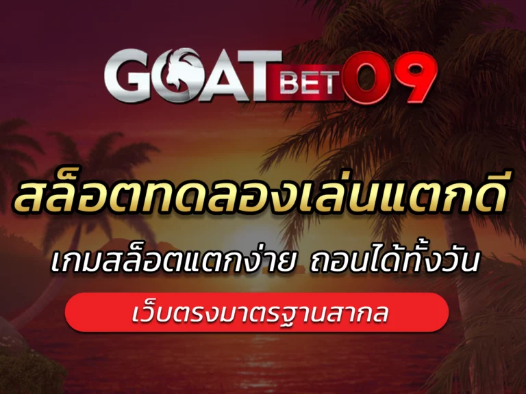 สล็อตทดลองเล่นแตกดี goatbet09 เกมครบเล่นได้ทุกค่าย Best Slot