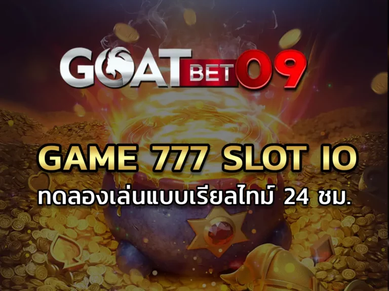 game 777 slot io ทดลองเล่นแบบเรียลไทม์ 24 ชม.