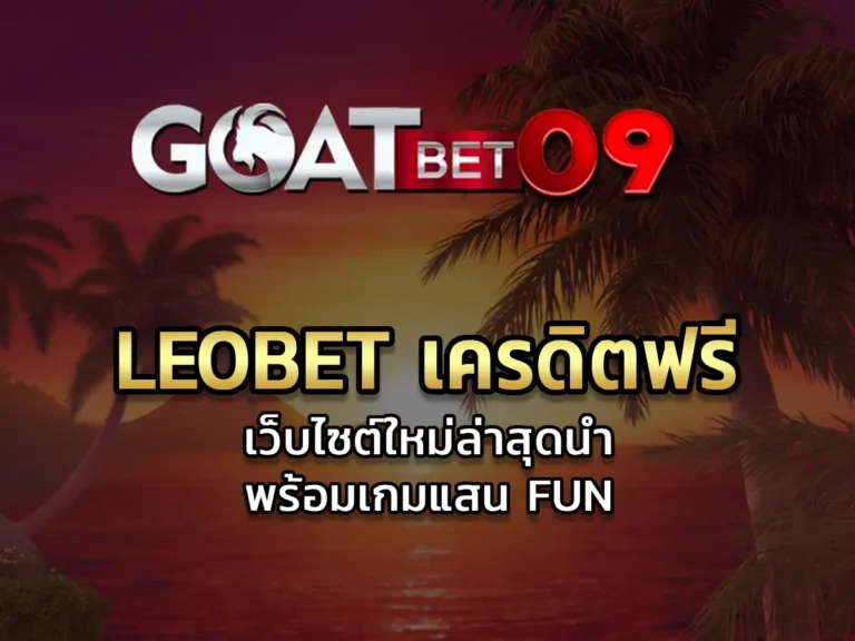 leobet เครดิตฟรี 50% เว็บไซต์ใหม่ล่าสุด พร้อมเกมแสน FUN