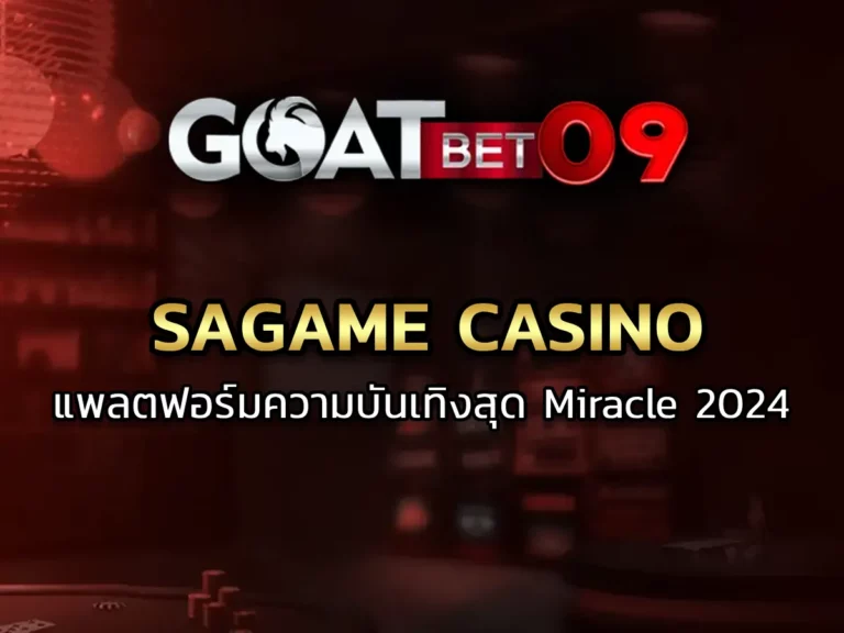 sagame casino แพลตฟอร์มความบันเทิงสุด Miracle 2024