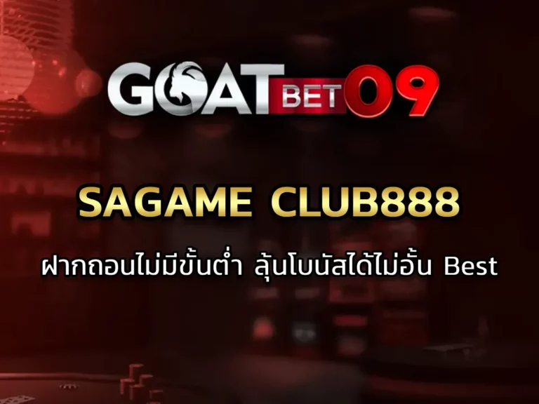 sagame club888 ฝากถอนไม่มีขั้นต่ำ ลุ้นโบนัสได้ไม่อั้น Best