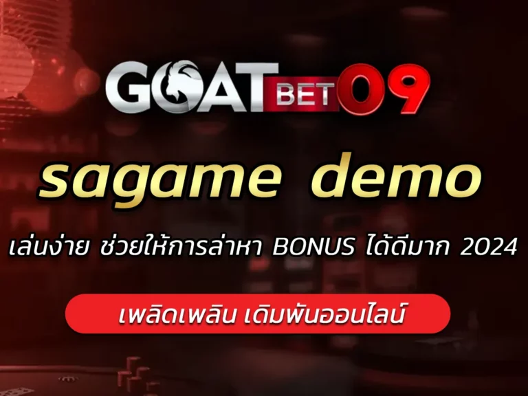 sagame demo เล่นง่าย ช่วยให้การล่าหา BONUS ได้ดีมาก 2024