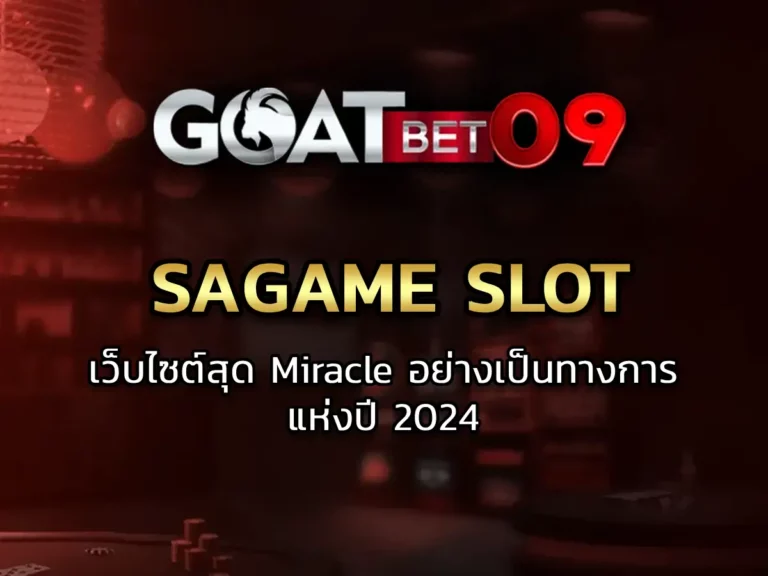 sagame slot เว็บไซต์สุด Miracle อย่างเป็นทางการแห่งปี 2024